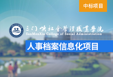 三门峡社会管理职业学院人事档案信息化中标项目成交公示