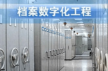 襄州档案电子化