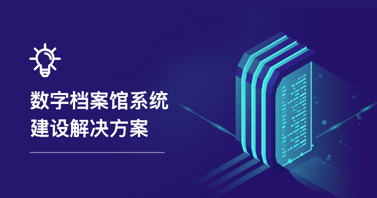 数字档案管理系统解决方案