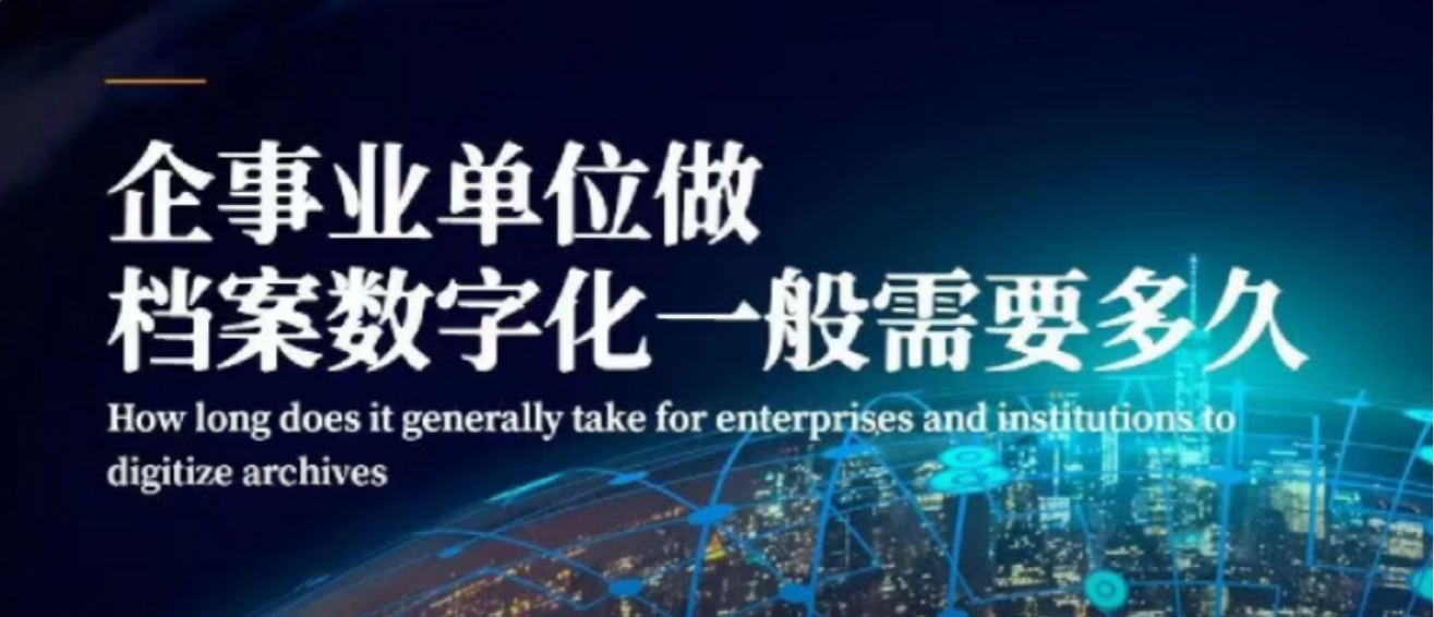 企事业单位做档案数字化一般需要多久